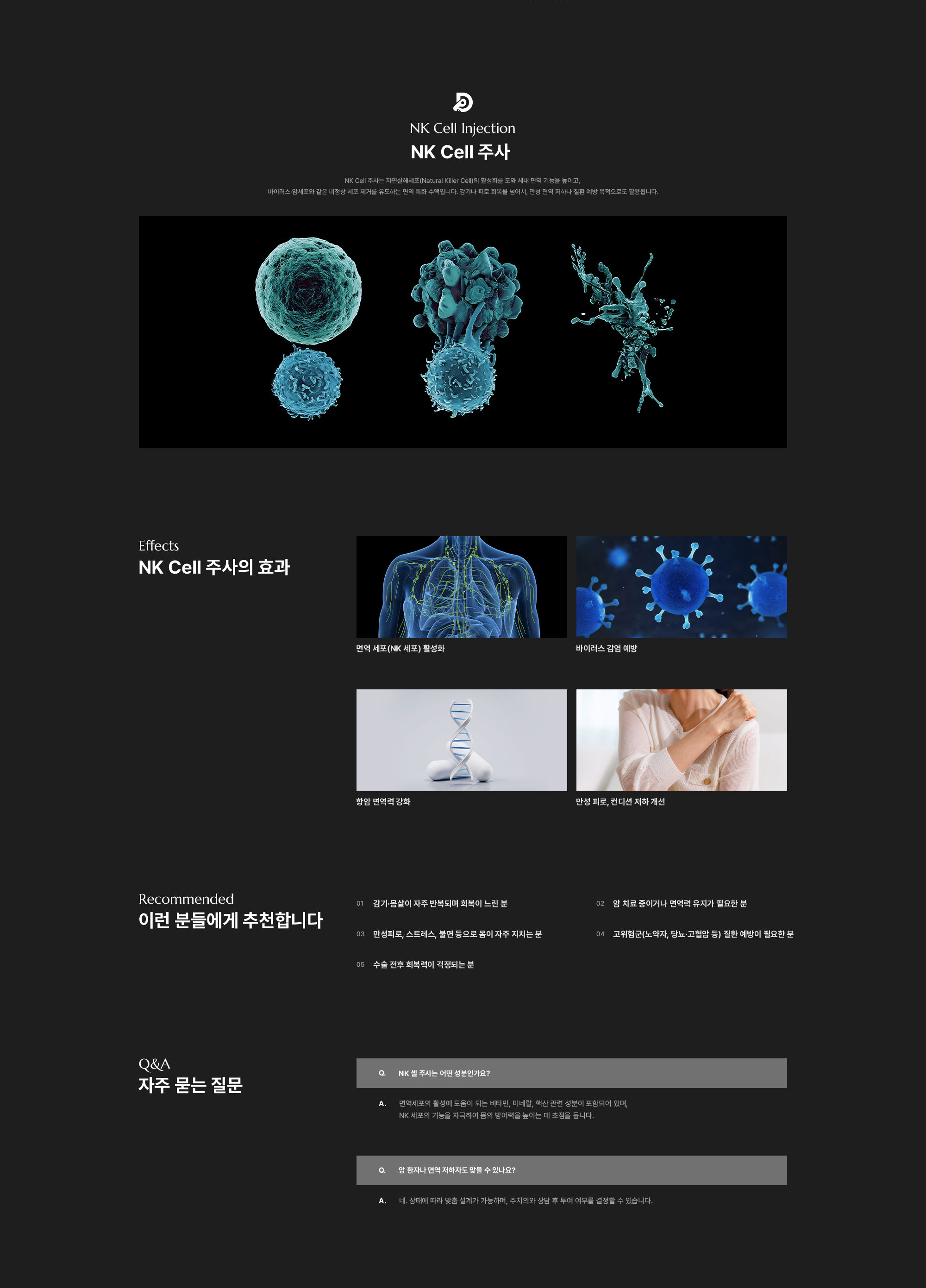 NK Cell 주사(면역)